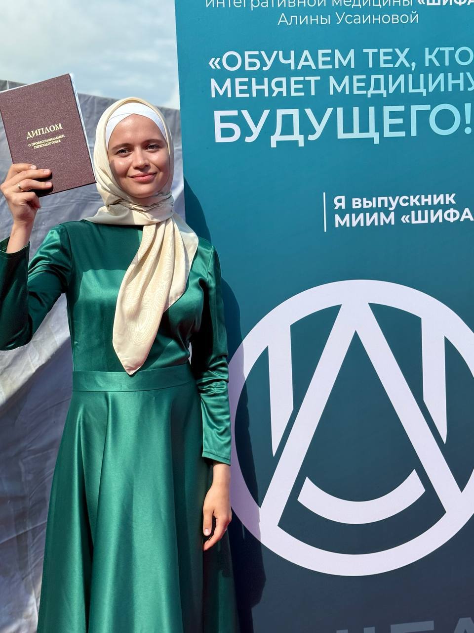 Выпускник Института интегративной медицины «Шифа»