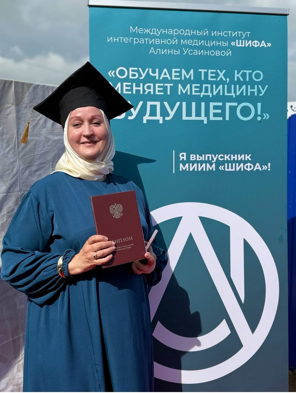 Выпускник Института интегративной медицины «Шифа»
